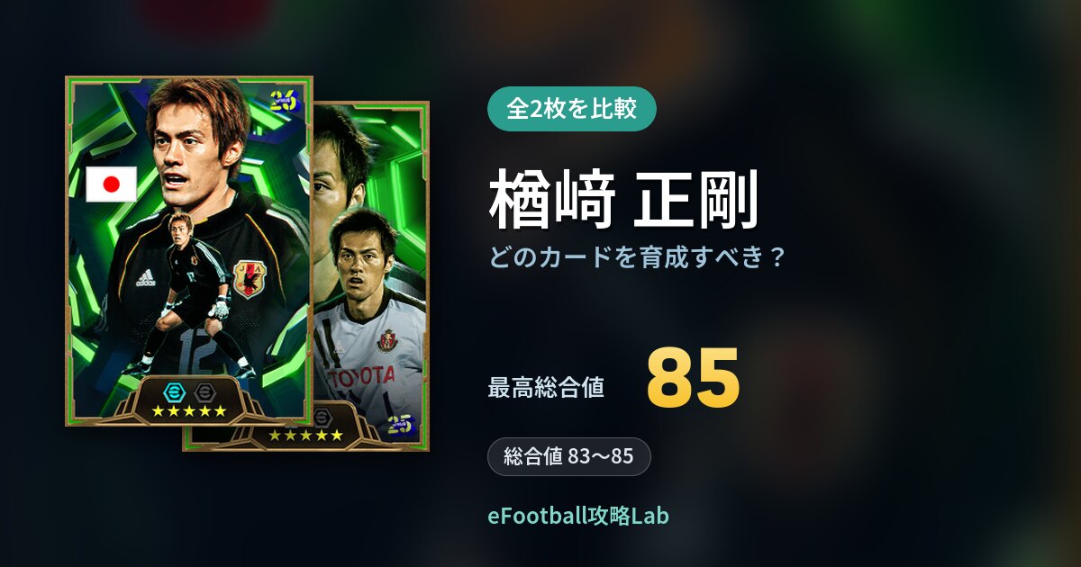 【イーフト】楢﨑 正剛はどのカードを育成すべき？全2枚を比較