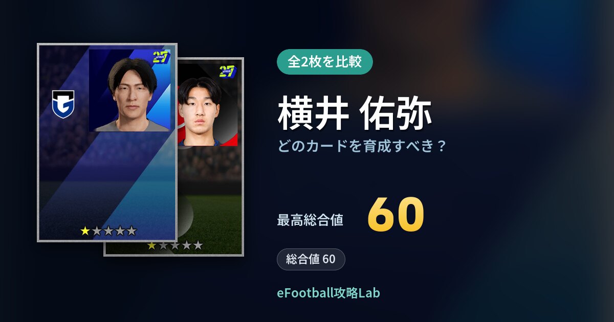 【イーフト】横井 佑弥はどのカードを育成すべき？全2枚を比較