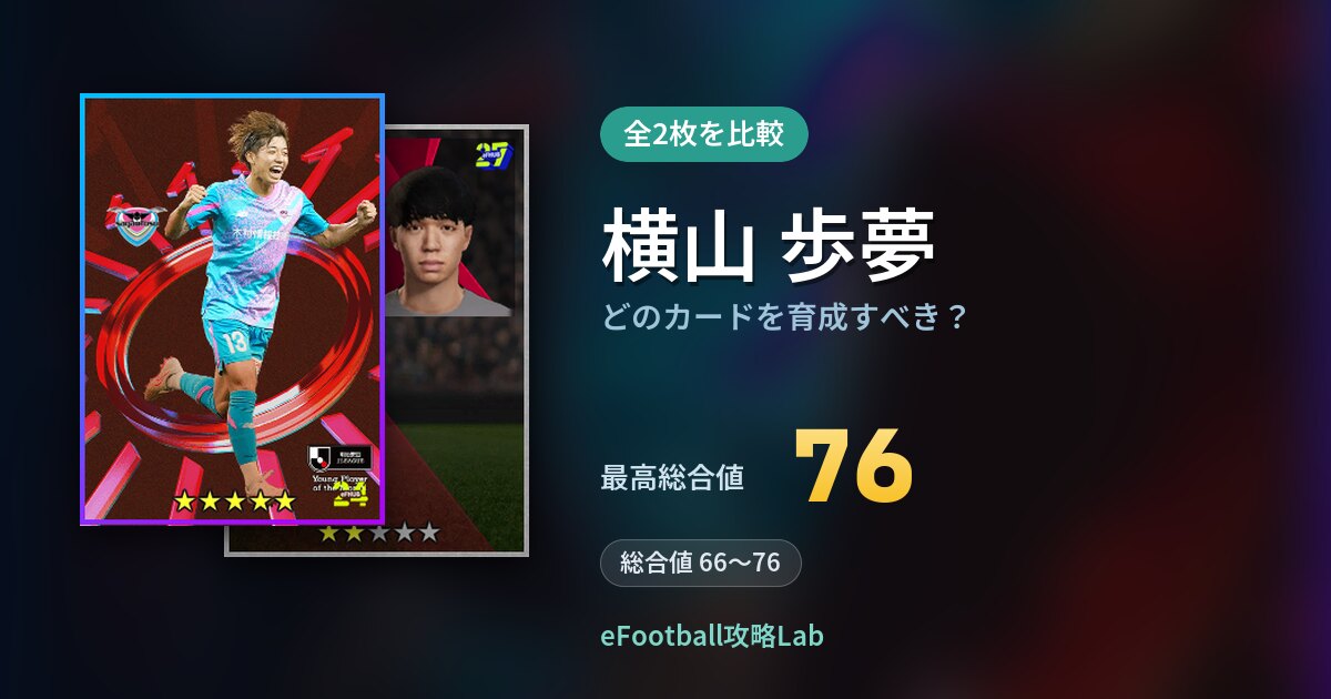 【イーフト】横山 歩夢はどのカードを育成すべき?全2枚を比較
