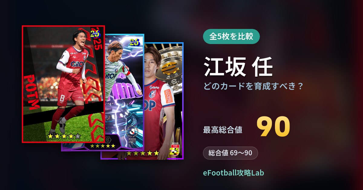 【イーフト】江坂 任はどのカードを育成すべき?全5枚を比較
