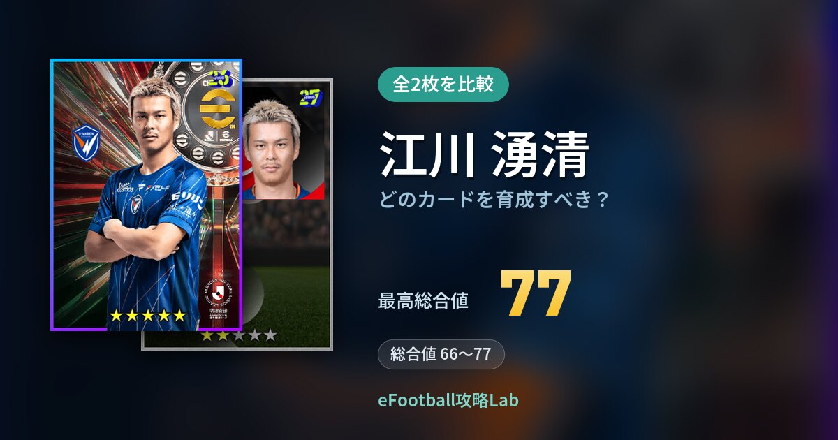 【イーフト】江川 湧清はどのカードを育成すべき？全2枚を比較