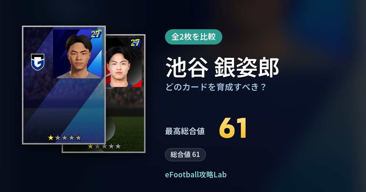 【イーフト】池谷 銀姿郎はどのカードを育成すべき？全2枚を比較