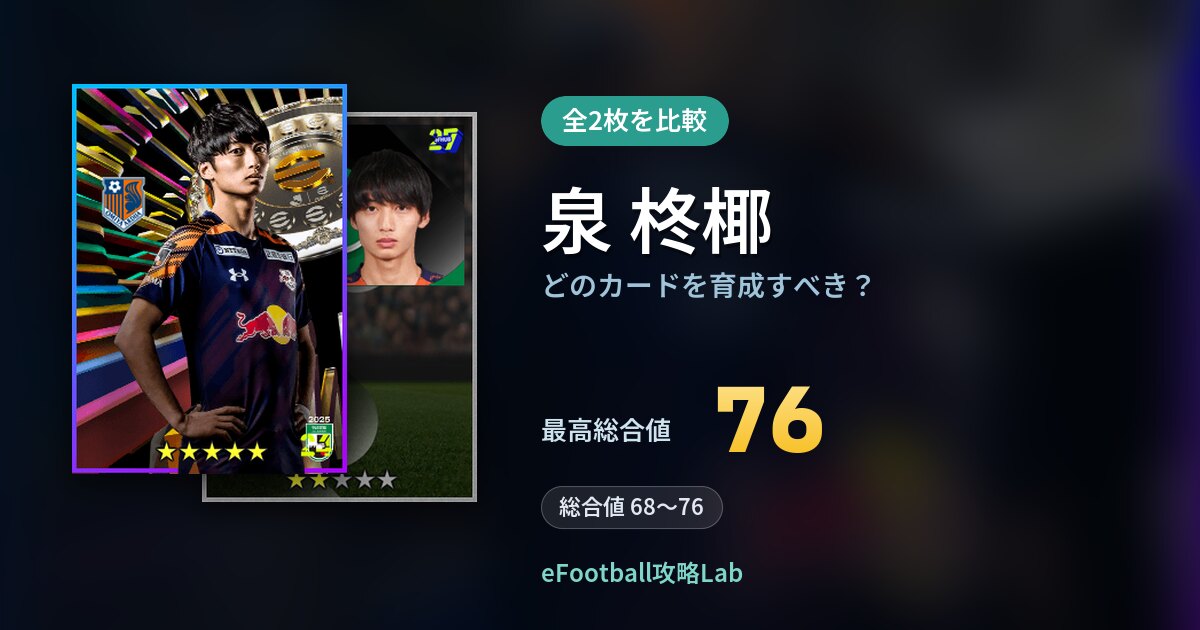 【イーフト】泉 柊椰はどのカードを育成すべき？全2枚を比較
