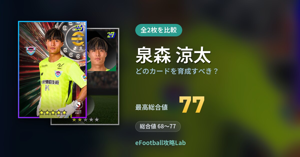【イーフト】泉森 涼太はどのカードを育成すべき？全2枚を比較