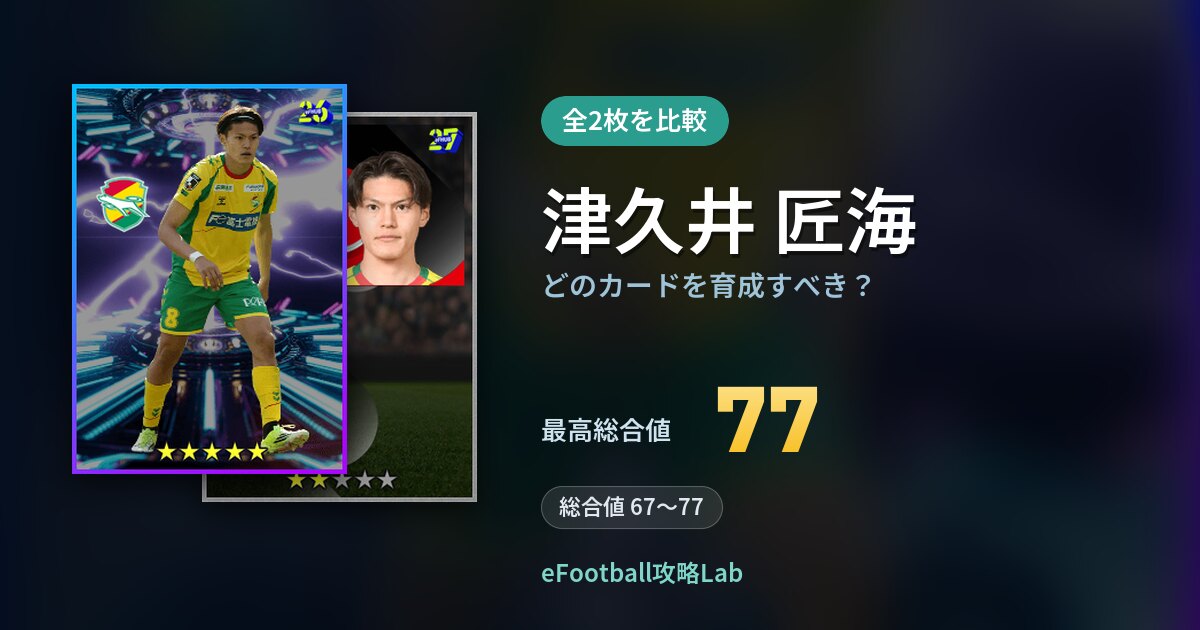 【イーフト】津久井 匠海はどのカードを育成すべき？全2枚を比較