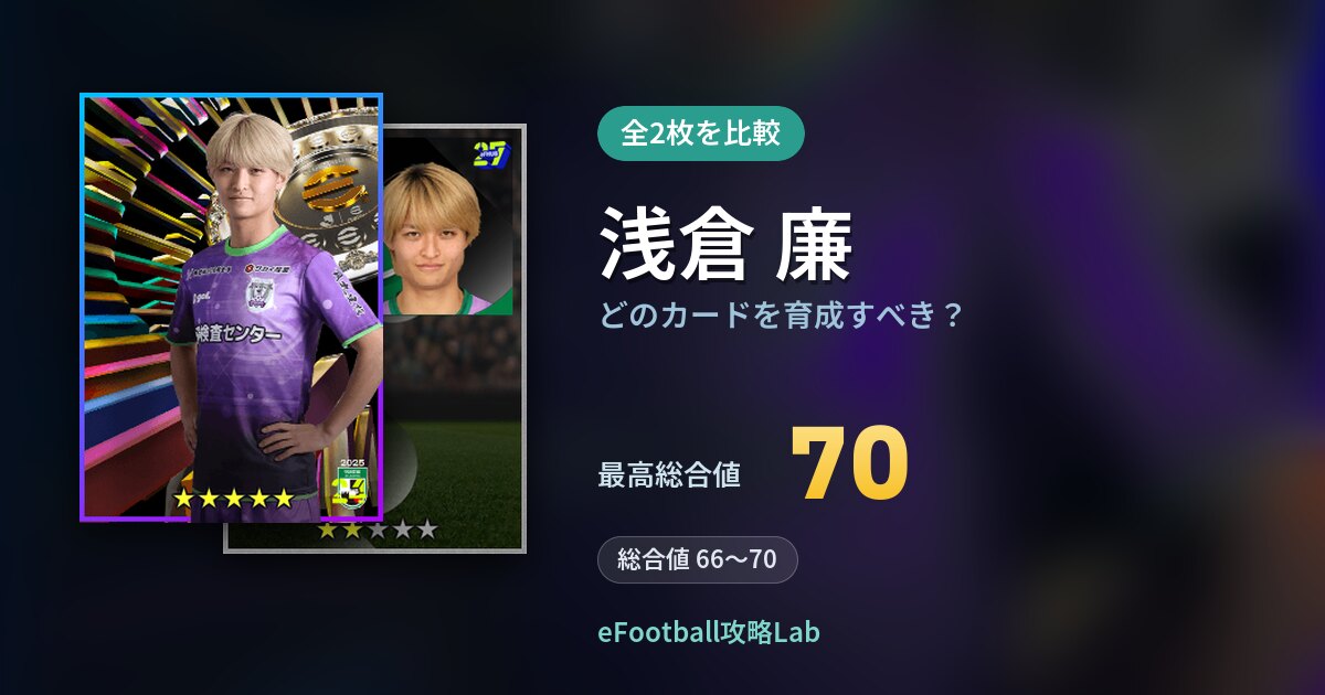 【イーフト】浅倉 廉はどのカードを育成すべき？全2枚を比較