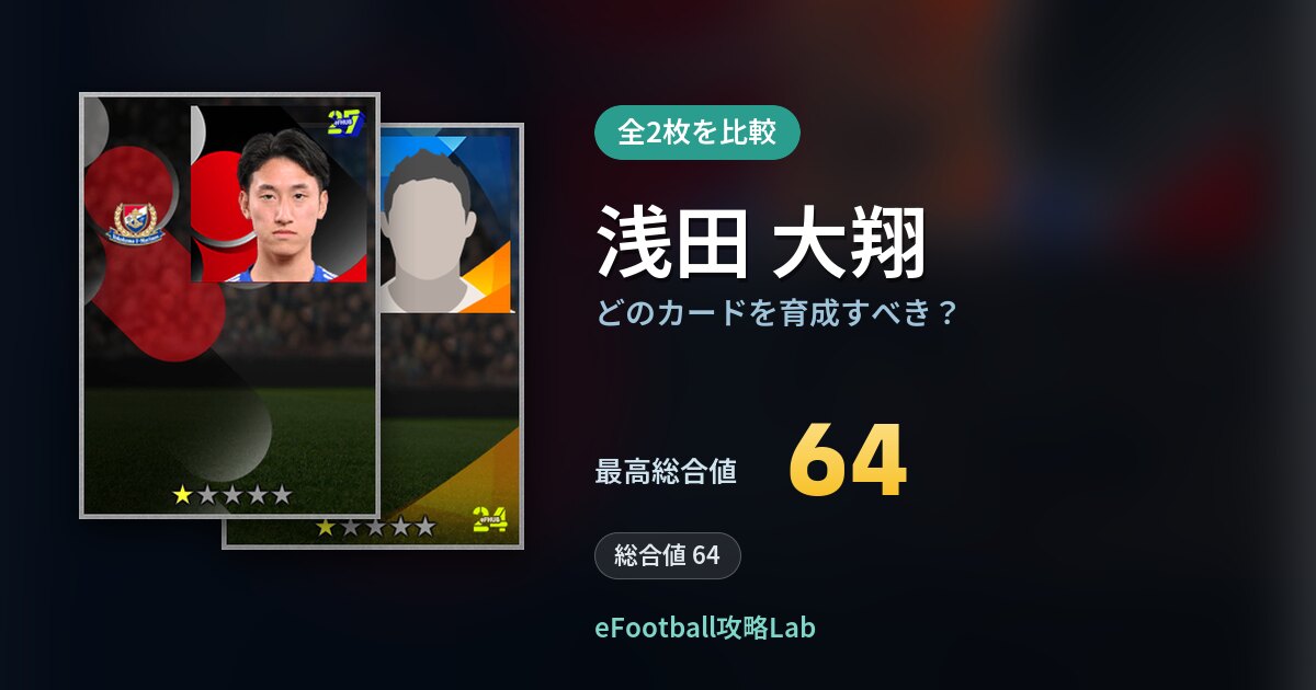 【イーフト】浅田 大翔はどのカードを育成すべき？全2枚を比較