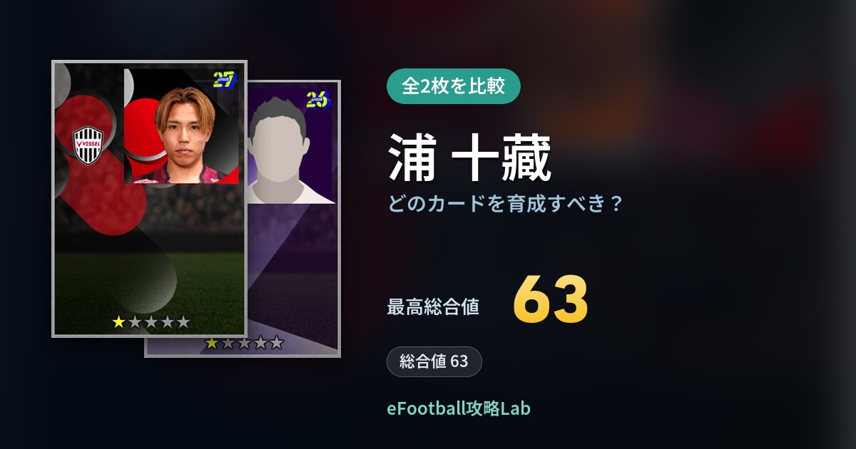 【イーフト】浦 十藏はどのカードを育成すべき？全2枚を比較