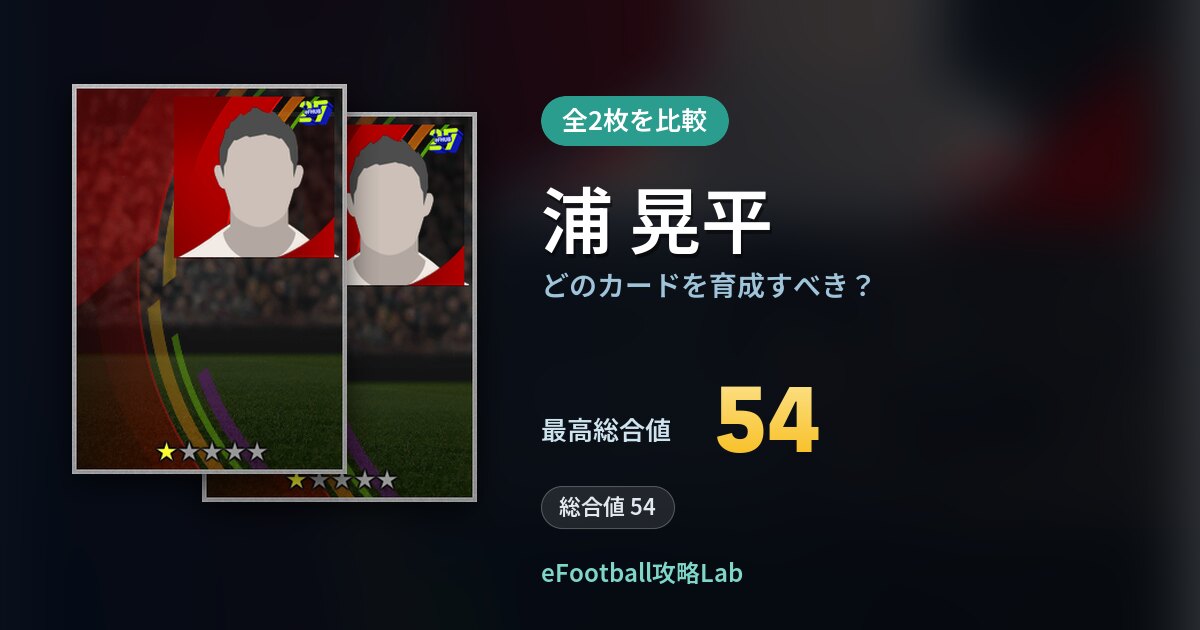 【イーフト】浦 晃平の全カード比較（全2枚）