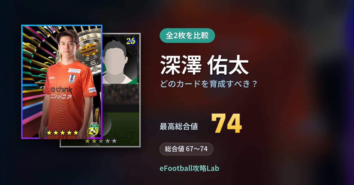 【イーフト】深澤 佑太はどのカードを育成すべき？全2枚を比較