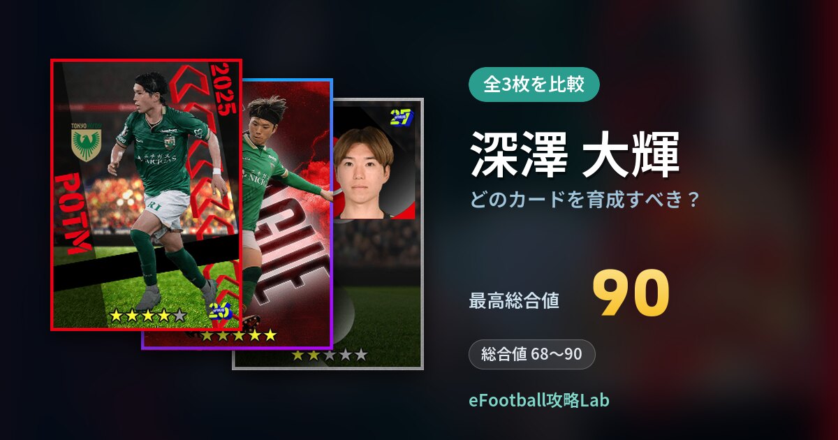 【イーフト】深澤 大輝はどのカードを育成すべき？全3枚を比較
