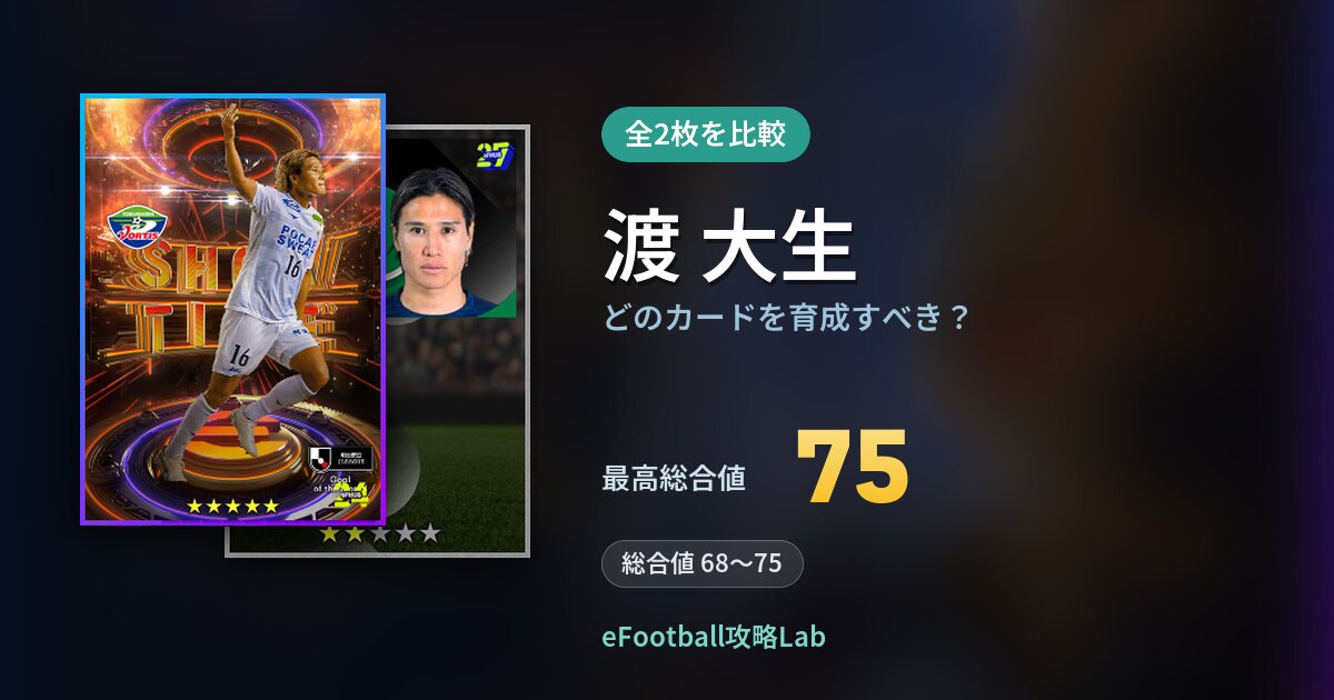【イーフト】渡 大生はどのカードを育成すべき？全2枚を比較