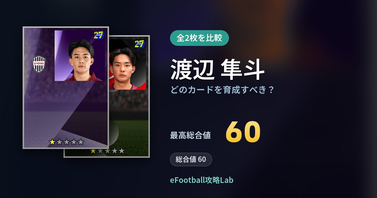 【イーフト】渡辺 隼斗はどのカードを育成すべき？全2枚を比較