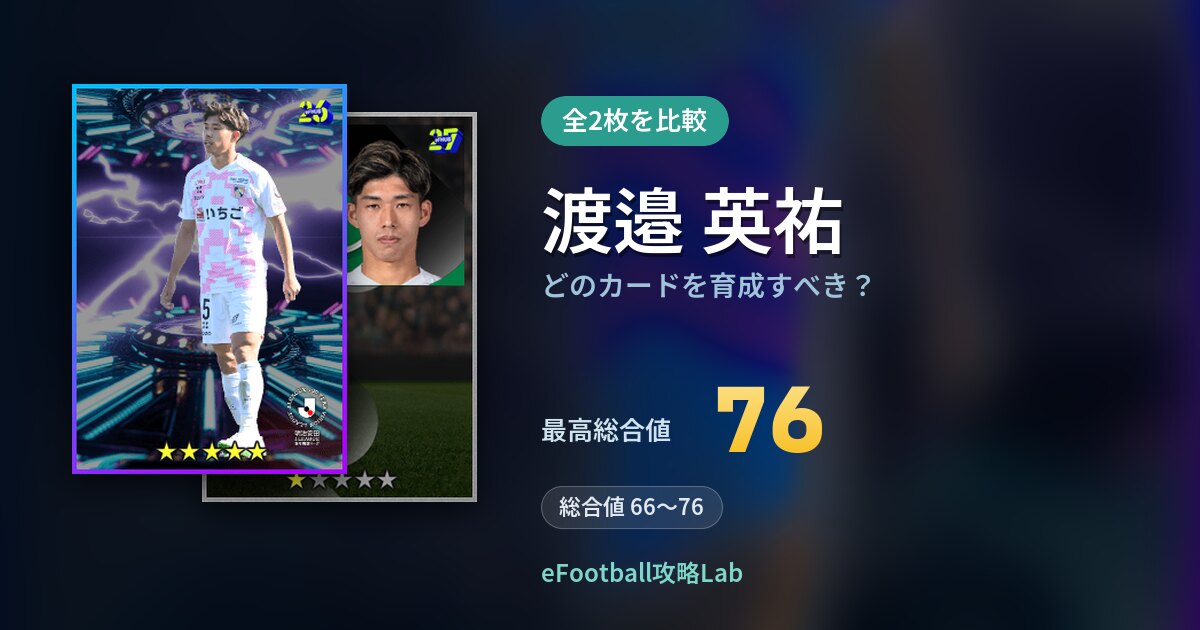 【イーフト】渡邉 英祐はどのカードを育成すべき？全2枚を比較