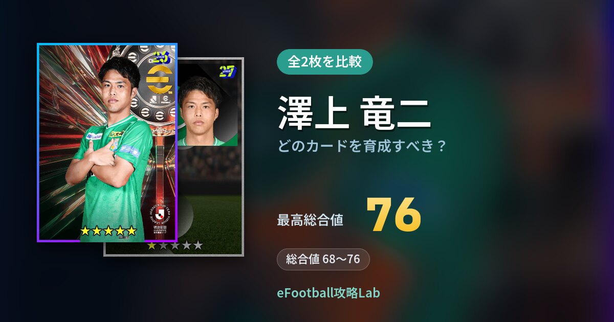 【イーフト】澤上 竜二はどのカードを育成すべき？全2枚を比較