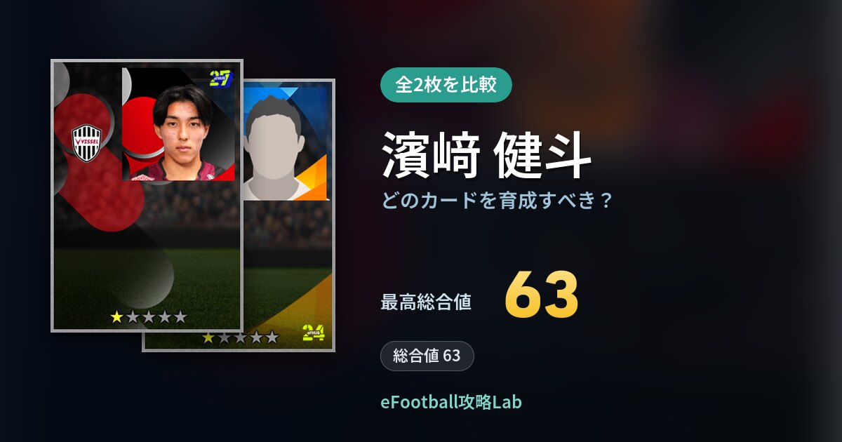 【イーフト】濱﨑 健斗はどのカードを育成すべき？全2枚を比較
