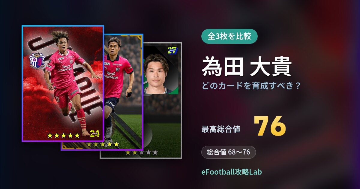 【イーフト】為田 大貴はどのカードを育成すべき？全3枚を比較