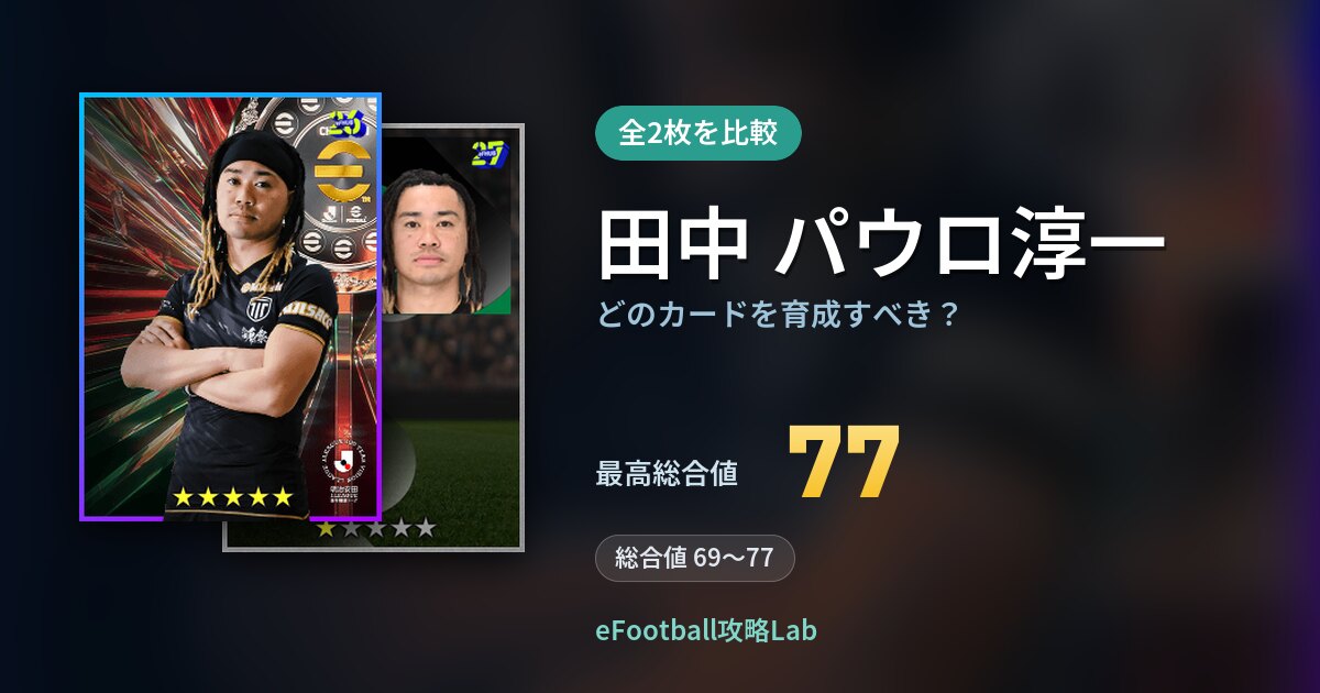 【イーフト】田中 パウロ淳一はどのカードを育成すべき？全2枚を比較