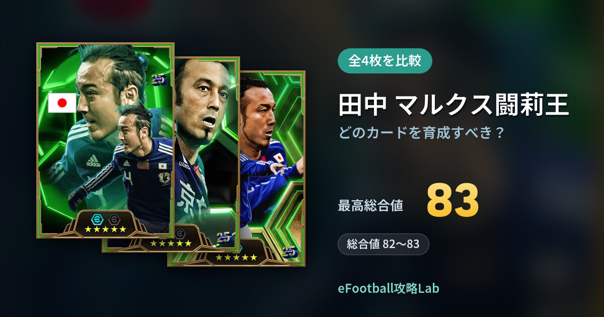 【イーフト】田中 マルクス闘莉王はどのカードを育成すべき？全4枚を比較