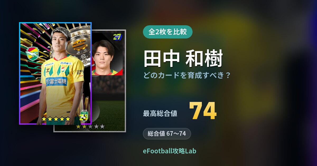 【イーフト】田中 和樹はどのカードを育成すべき？全2枚を比較