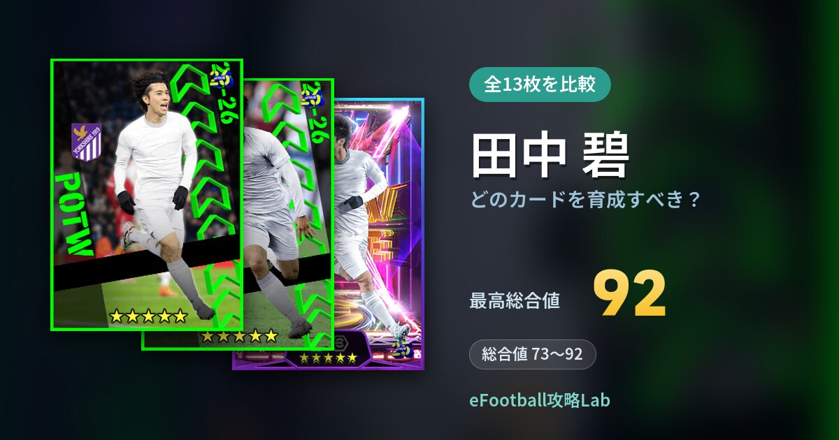 【イーフト】田中 碧はどのカードを育成すべき？全13枚を比較