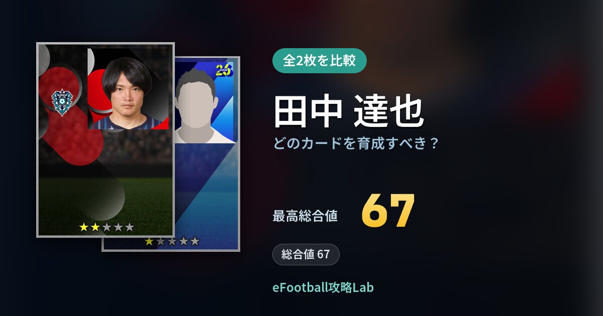 【イーフト】田中 達也はどのカードを育成すべき？全2枚を比較