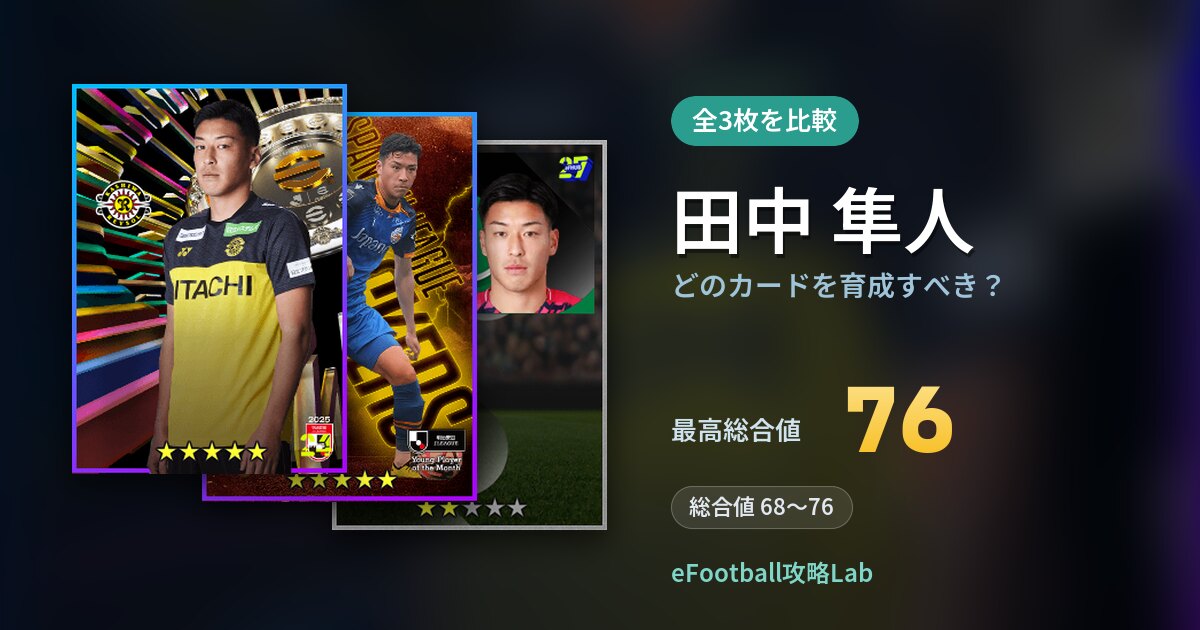【イーフト】田中 隼人はどのカードを育成すべき？全3枚を比較