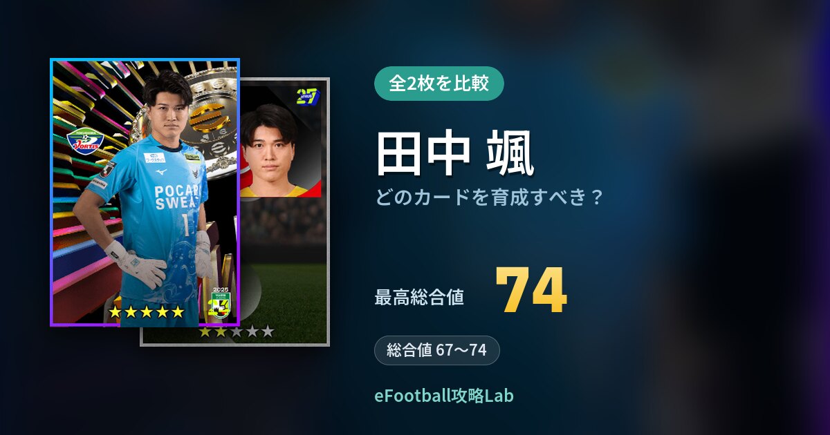【イーフト】田中 颯はどのカードを育成すべき？全2枚を比較