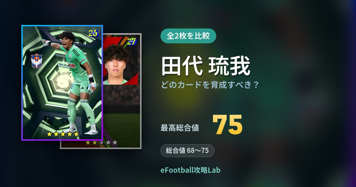 【イーフト】田代 琉我はどのカードを育成すべき？全2枚を比較