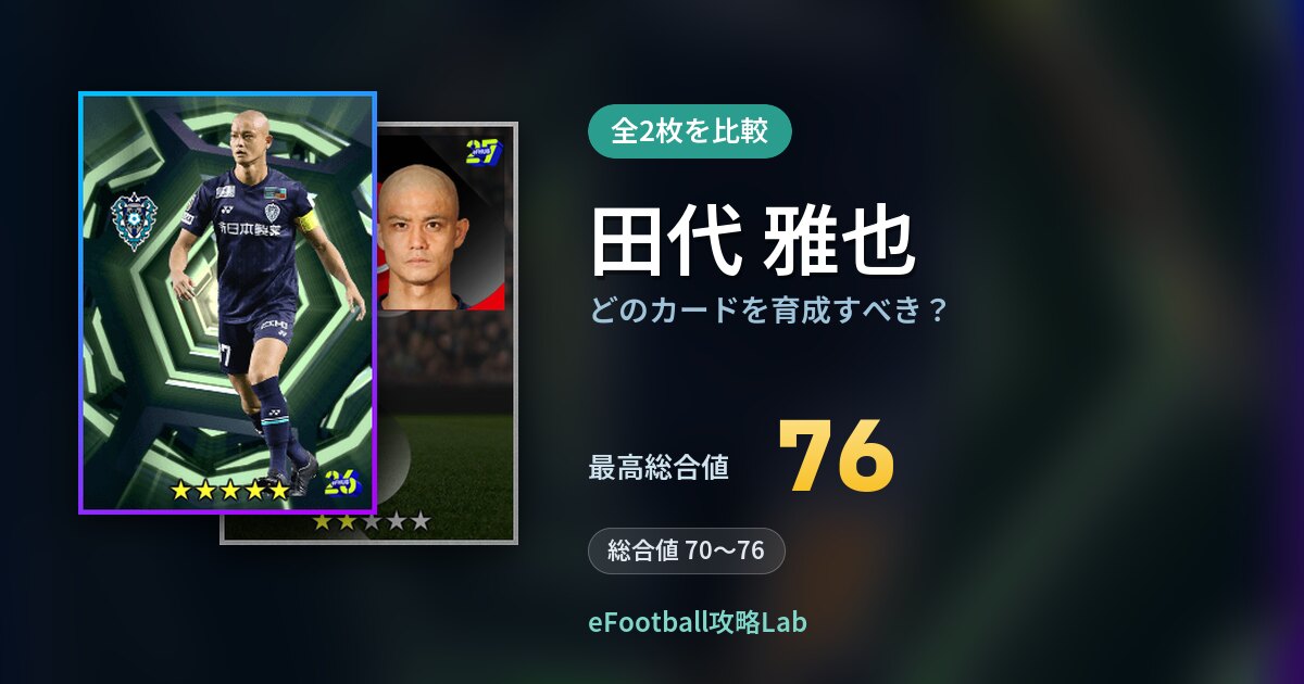 【イーフト】田代 雅也はどのカードを育成すべき？全2枚を比較