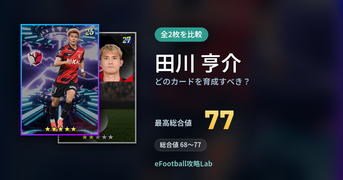 【イーフト】田川 亨介はどのカードを育成すべき？全2枚を比較