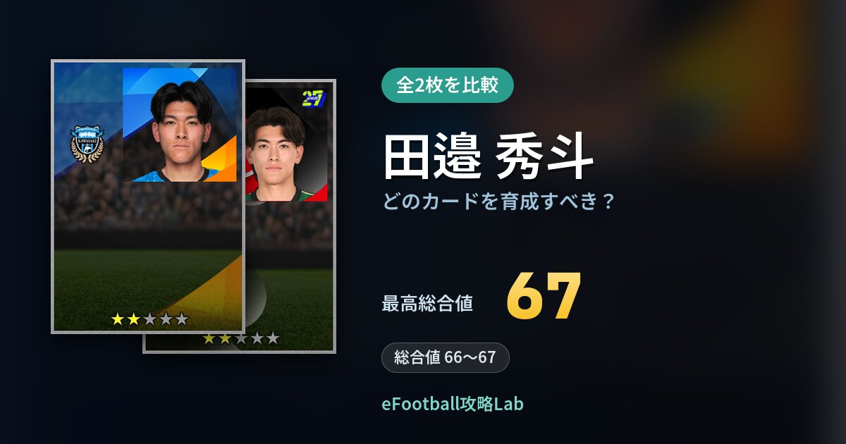 【イーフト】田邉 秀斗はどのカードを育成すべき?全2枚を比較