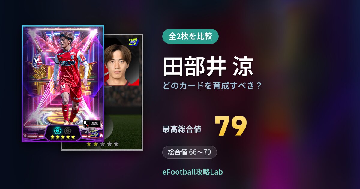 【イーフト】田部井 涼はどのカードを育成すべき？全2枚を比較