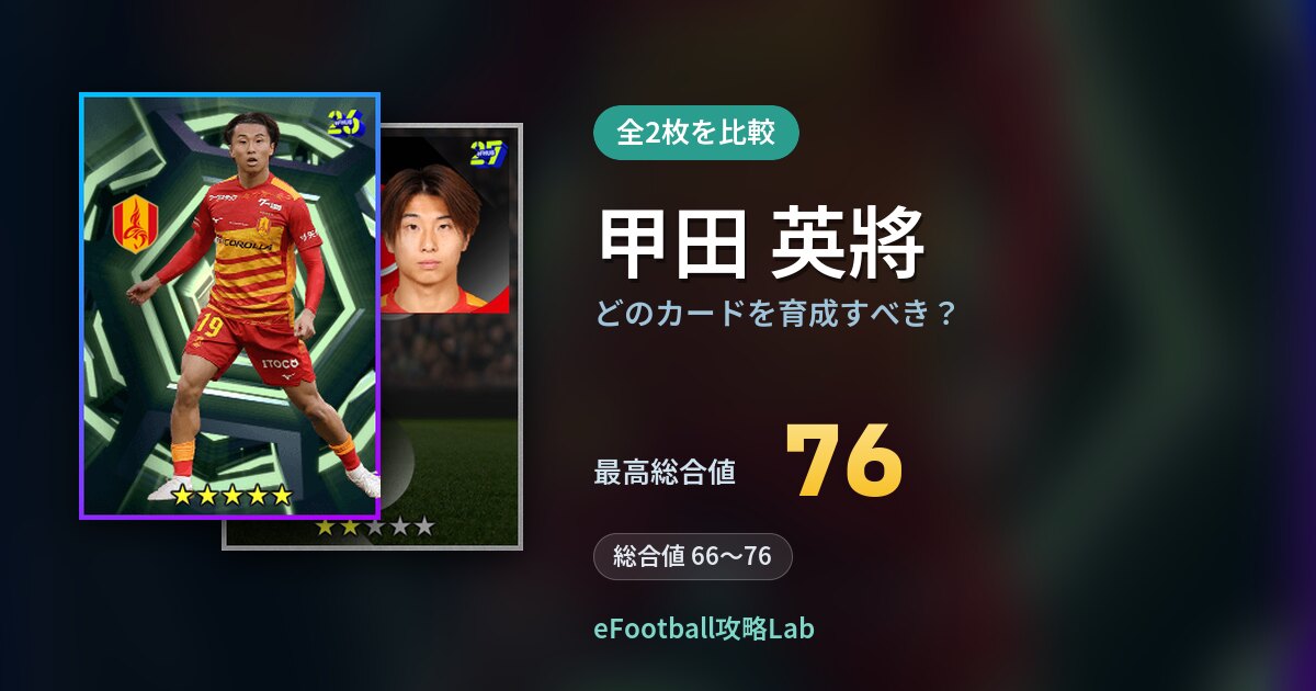 【イーフト】甲田 英將はどのカードを育成すべき？全2枚を比較