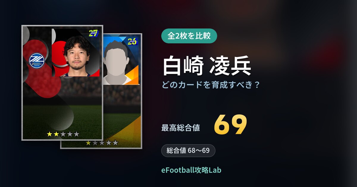【イーフト】白崎 凌兵はどのカードを育成すべき？全2枚を比較