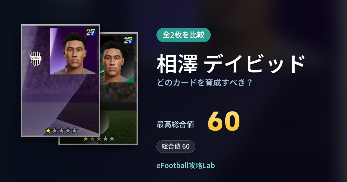 【イーフト】相澤 デイビッドはどのカードを育成すべき？全2枚を比較