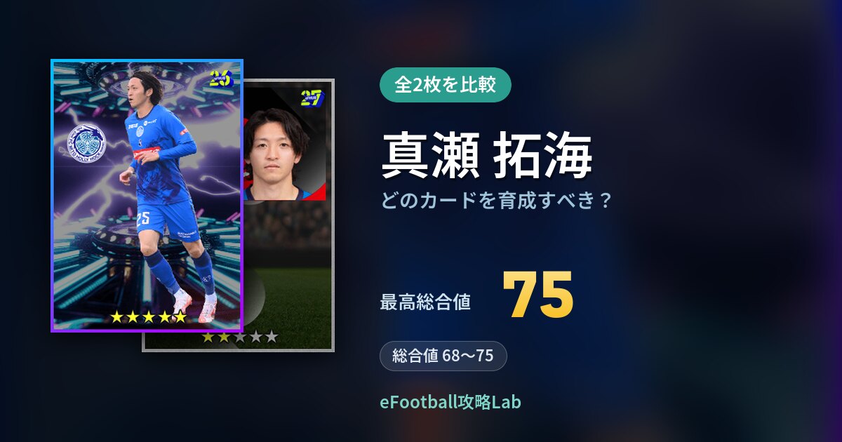 【イーフト】真瀬 拓海はどのカードを育成すべき？全2枚を比較