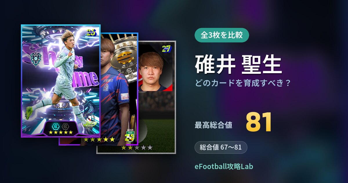 【イーフト】碓井 聖生はどのカードを育成すべき?全3枚を比較