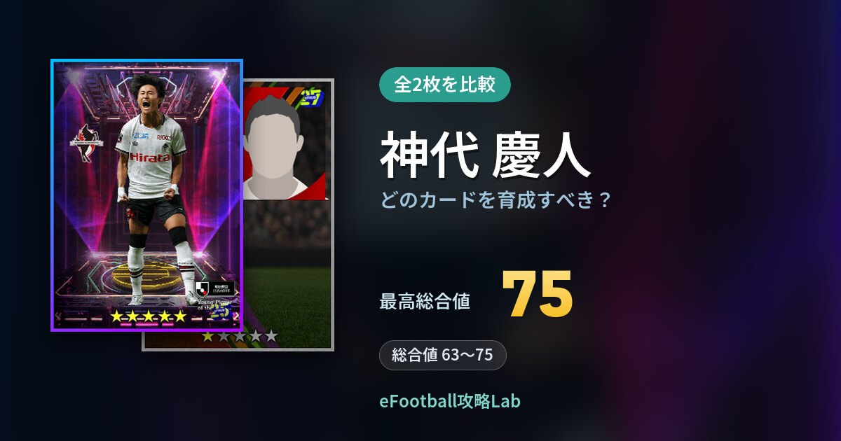 【イーフト】神代 慶人はどのカードを育成すべき？全2枚を比較