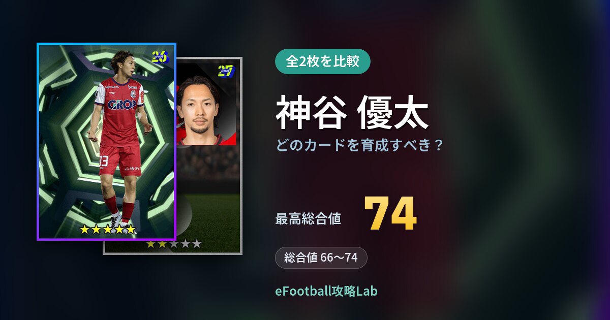 【イーフト】神谷 優太はどのカードを育成すべき？全2枚を比較