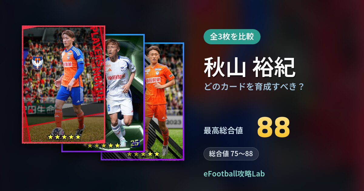 【イーフト】秋山 裕紀はどのカードを育成すべき？全3枚を比較
