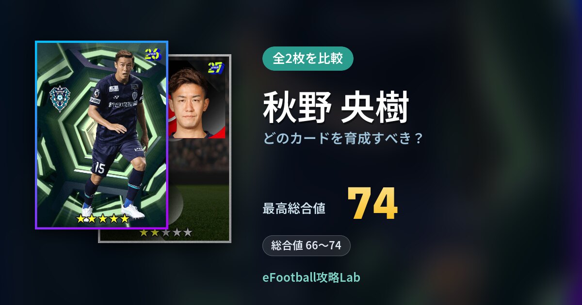 【イーフト】秋野 央樹はどのカードを育成すべき？全2枚を比較