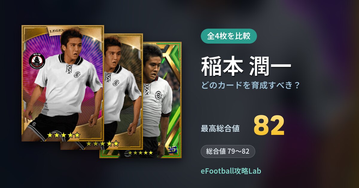 【イーフト】稲本 潤一はどのカードを育成すべき？全4枚を比較
