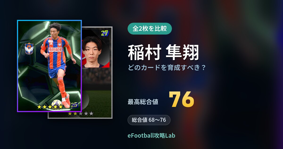 【イーフト】稲村 隼翔はどのカードを育成すべき？全2枚を比較