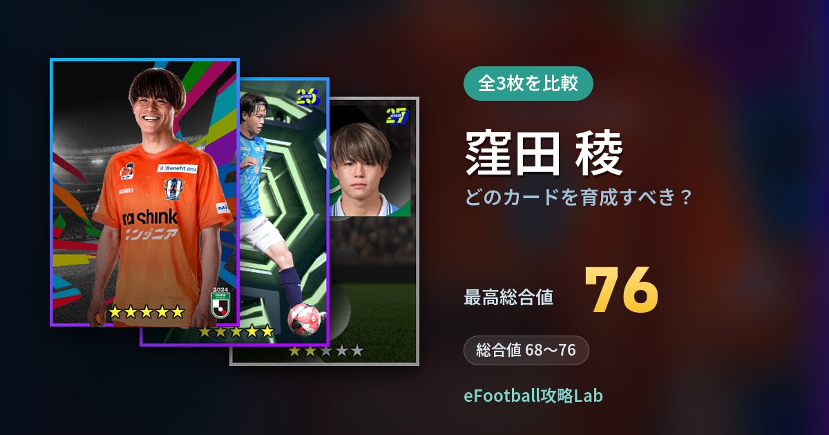 【イーフト】窪田 稜はどのカードを育成すべき?全3枚を比較