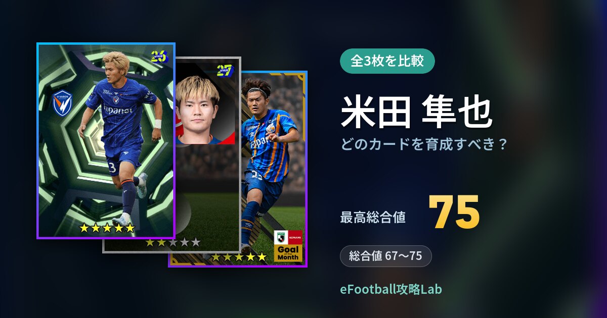 【イーフト】米田 隼也はどのカードを育成すべき?全3枚を比較