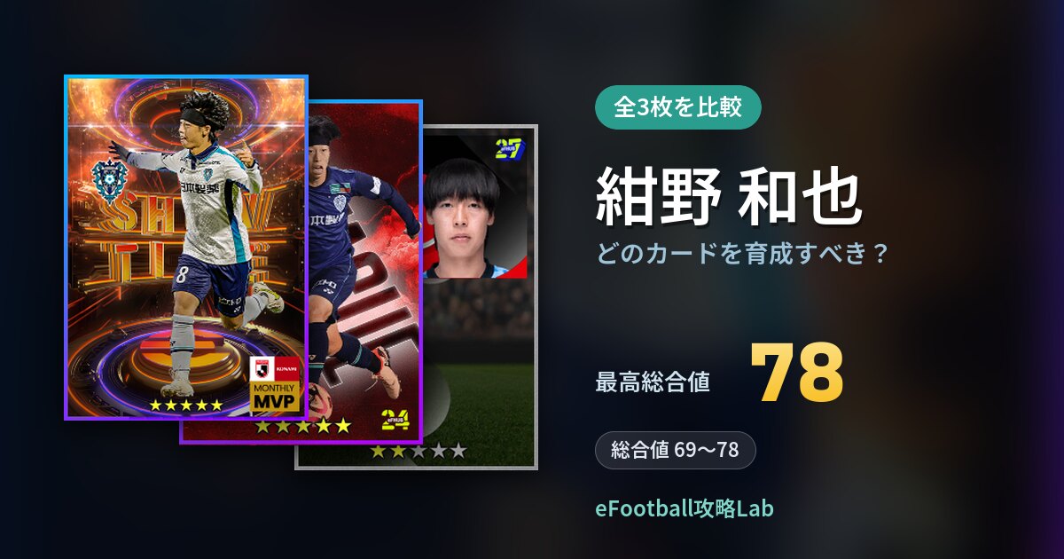 【イーフト】紺野 和也はどのカードを育成すべき?全3枚を比較
