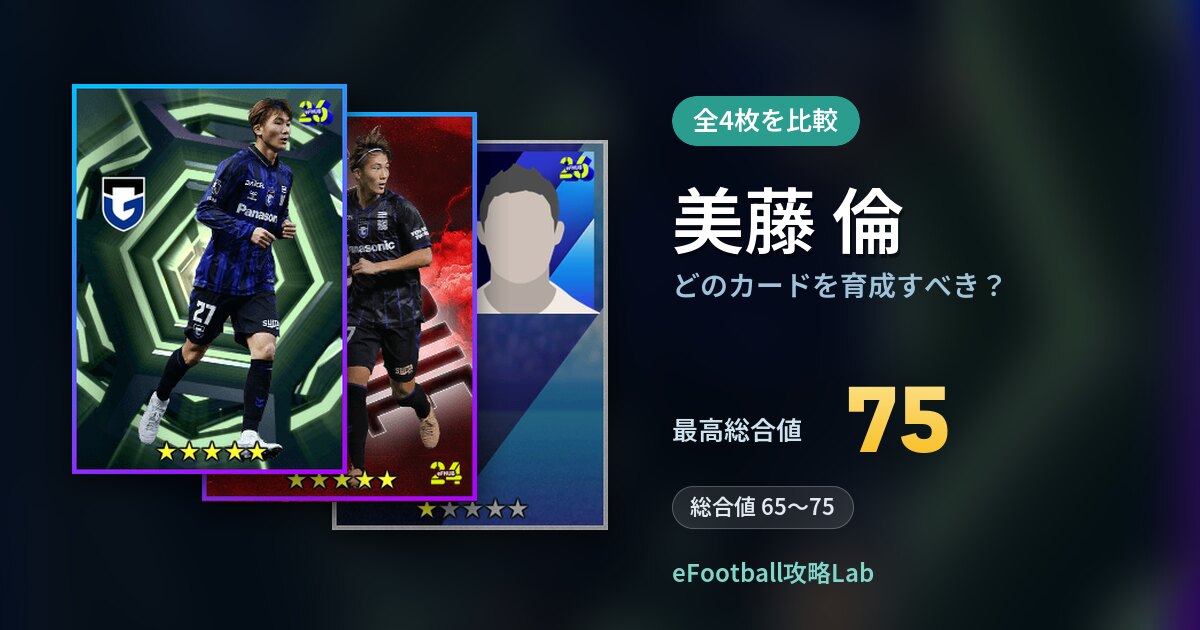 【イーフト】美藤 倫はどのカードを育成すべき？全4枚を比較