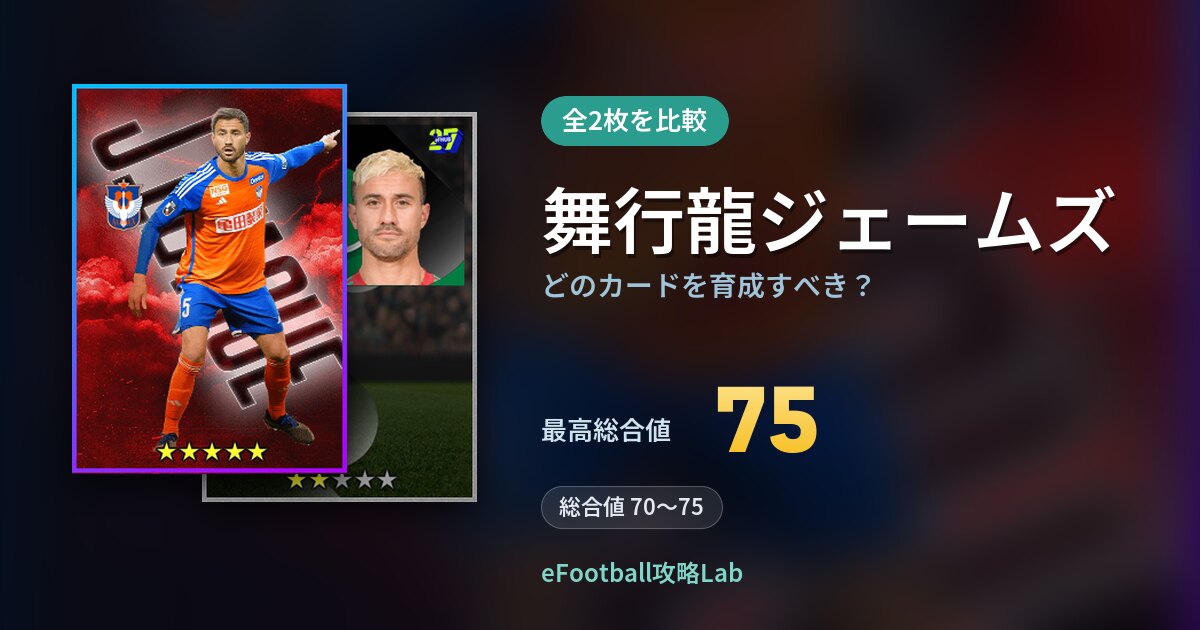 【イーフト】舞行龍ジェームズはどのカードを育成すべき？全2枚を比較