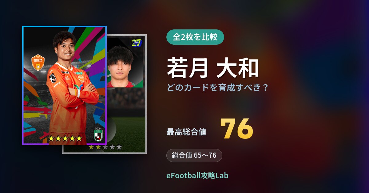 【イーフト】若月 大和はどのカードを育成すべき？全2枚を比較